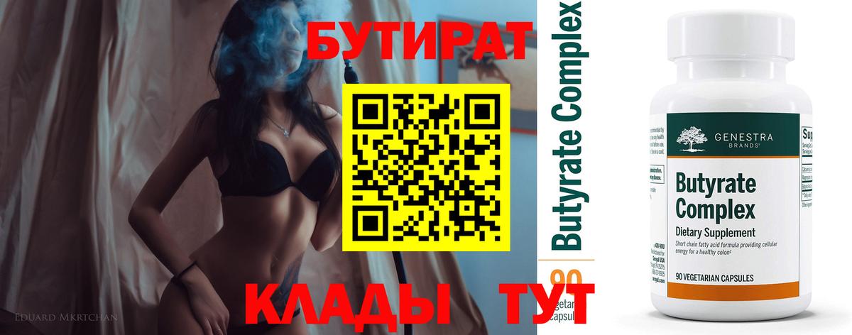 Бутират  Вход с VPN  Магадан  Бутират оксибутират 